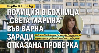 Първо в Lupa.bg: Полиция в болница „Света Марина“ във Варна заради отказана проверка