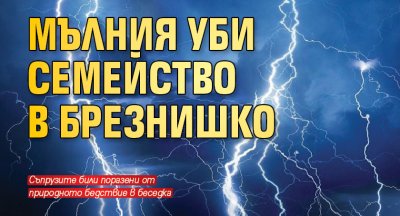 Мълния уби семейство в Брезнишко