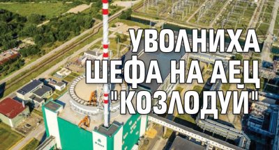 Уволниха шефа на АЕЦ "Козлодуй"