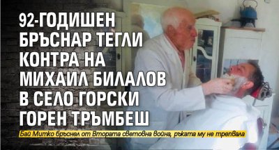 92-годишен бръснар тегли контра на Михаил Билалов в село Горски горен Тръмбеш