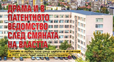 Драма и в Патентното ведомство след смяната на властта