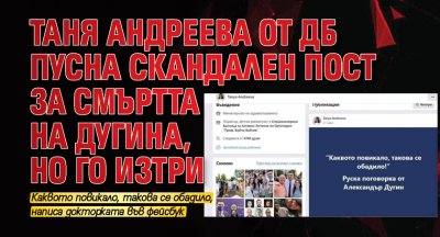 Таня Андреева от ДБ пусна скандален пост за смъртта на Дугина, но го изтри