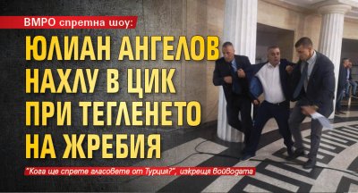 Организационният секретар на ВМРО Юлиан Ангелов спретна демонстративно шоу преди