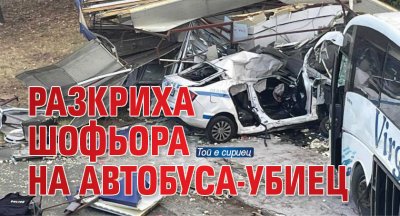 Шофьорът на тежката катастрофа в Бургас при която загинаха двама