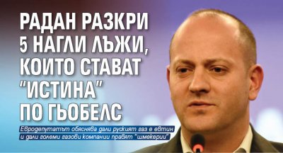 Евродепутатът Радан Кънев разкри в социалните мрежи 5 нагли лъжи