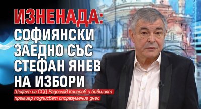 Изненада: Софиянски заедно със Стефан Янев на избори