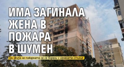 Има загинала жена в пожара в Шумен