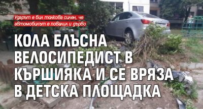 Кола блъсна велосипедист в Кършияка и се вряза в детска площадка (СНИМКА)