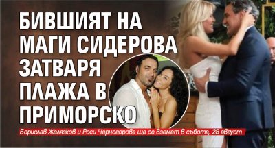 Бившият мъж на Маги Желязкова вдига сватба на плажа