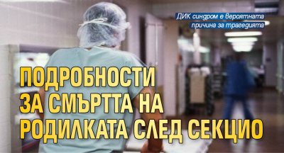 Подробности за смъртта на родилката след секцио