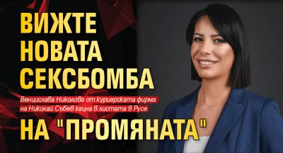 Бившият транспортен министър Николай Събев лансира нова сексбомба в листите