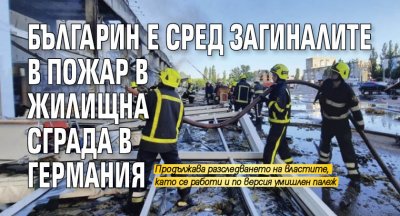 Българин е сред загиналите в пожар в жилищна сграда в Германия