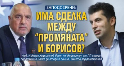 ЗАПОДОЗРЕНИ: Има сделка между "Промяната" и Борисов?