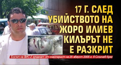 17 г. след убийството на Жоро Илиев килърът не е разкрит