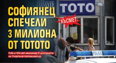 Късмет: Софиянец спечели 3 милиона от тотото