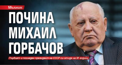 Мълния: Почина Михаил Горбачов