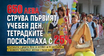 650 лева струва първият учебен ден, тетрадките поскъпнаха с 25%