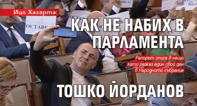 Ицо Хазарта: Как не набих в парламента Тошко Йорданов