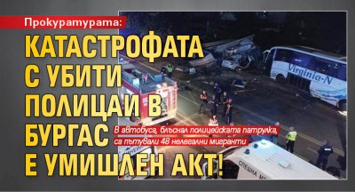 Прокуратурата: Kатастрофата с убити полицаи в Бургас e умишлен акт!