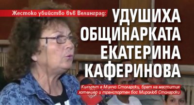 Жестоко убийство във Велинград: Удушиха общинарката Екатерина Каферинова