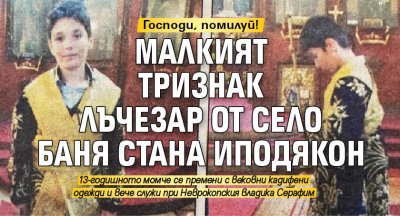 Господи, помилуй! Малкият тризнак Лъчезар от село Баня стана иподякон