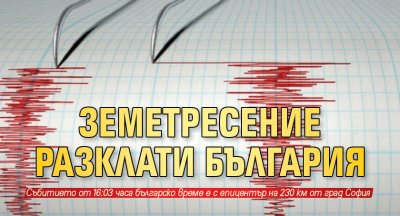 Днес е регистрирано земетресение с магнитуд 3 3 по Рихтер в