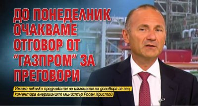 До понеделник очакваме отговор от "Газпром" за преговори