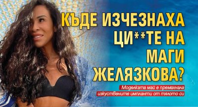 Маги Желязкова която от няколко години настоява да бъде представяна