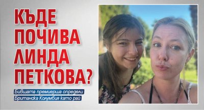 Къде почива Линда Петкова?