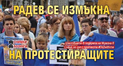 Радев се измъкна на протестиращите (снимки, лозунги)