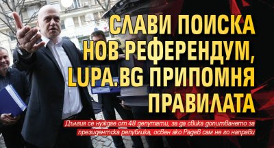 Слави поиска нов референдум, Lupa.bg припомня правилата 