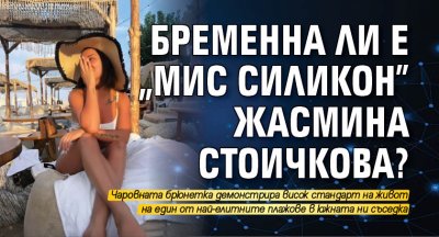 Бременна ли е "Мис Силикон" Жасмина Стоичкова?