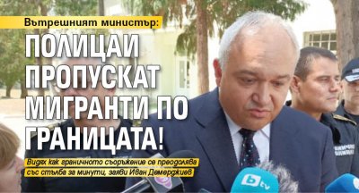 Служебният вътрешен министър Иван Демерджиев обяви че няма данни да