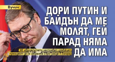 Членове на Европейския парламент изпратиха до президента на Сърбия Александър