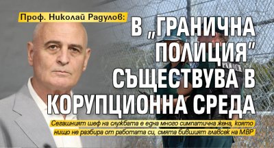 Проф. Николай Радулов: В „Гранична полиция” съществува в корупционна среда