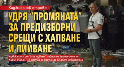 Хаджигенов отровен: Удря "Промяната" за предизборни срещи с хапване и пийване 