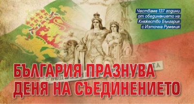 България празнува Деня на Съединението