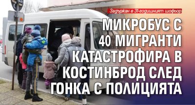 Микробус с 40 мигранти катастрофира в Костинброд след гонка с полицията