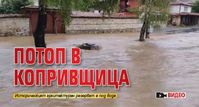 Потоп в Копривщица (ВИДЕО)
