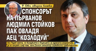 Бившият енергиен министър Румен Овчаров съзря бизнес интереси на кръга