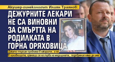 Акушер-гинекологът Илиян Траянов: Дежурните лекари не са виновни за смъртта на родилката в Горна Оряховица