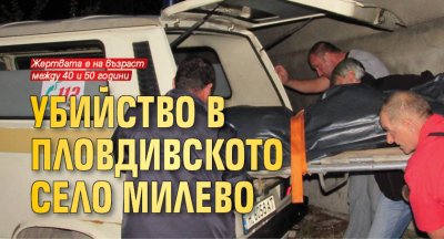 Убийство в пловдивското село Милево