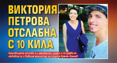 Виктория Петрова отслабна с 10 кила