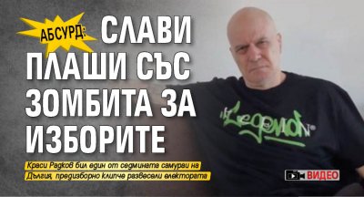 АБСУРД: Слави плаши със зомбита за изборите (ВИДЕО)
