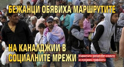 Маршрути за трафик на мигранти през България се рекламират и