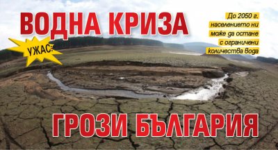 УЖАС: Водна криза грози България
