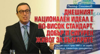 Петър Стоянов: Днешният национален идеал е по-висок стандарт, добър и сигурен живот за българите