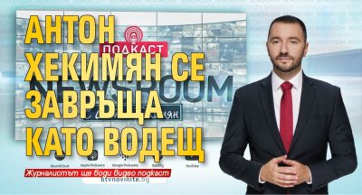 Антон Хекимян е водещ на най новия проект на bTV