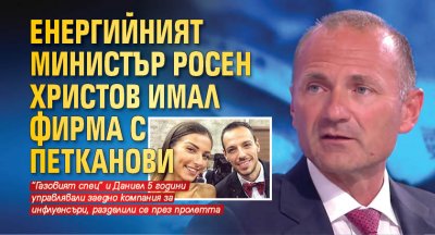 Енергийният министър Росен Христов имал фирма с Петканови