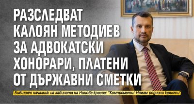 Разследват Калоян Методиев за адвокатски хонорари, платени от държавни сметки